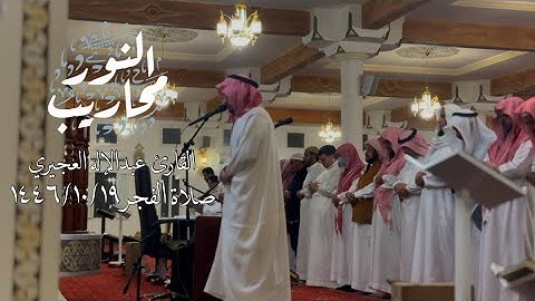 القارئ عبدالإله العجيري || تلاوة مرئية لفواتح سورة طه - من فجر يوم الخميس الموافق ١٤٤٦/١٠/١٩