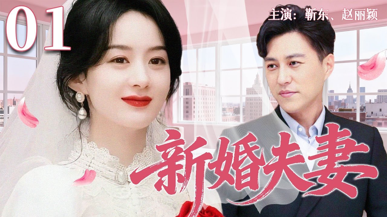 【2025超火情感剧】新婚夫妻01丨 新婚夜未过，豪门婆婆先给下马威，小夫妻的婚姻直接失控！#剧情 #婚姻 #cheating #divorce