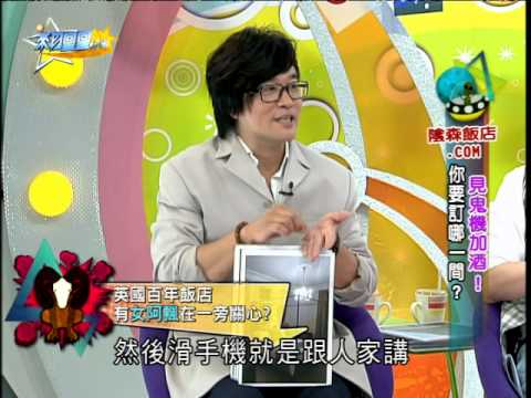 【完整版】來自星星的事 - 【 見鬼旅行機加酒!  陰森飯店.COM 你要訂哪一間? 】 20140627/#1-60  | 苦苓 Paul 郭鑫