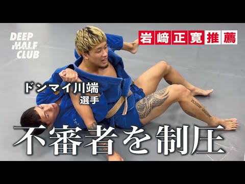 ドンマイ川端にどんな不審者でも制圧してしまう柔術技を教えたい！