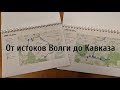 От истоков Волги до Кавказа