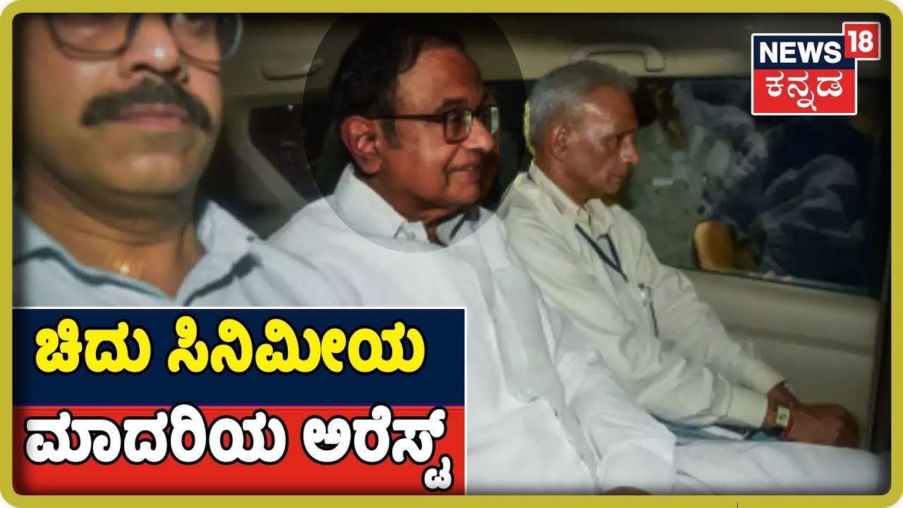 INX ಪ್ರಕರಣ:ಮಾಜಿ ಸಚಿವ P Chidambaram ಬಂಧನದ ವೇಳೆ ನಡೆದ High Drama ಹೇಗಿತ್ತು ಗೊತ್ತಾ? kannada movies near me