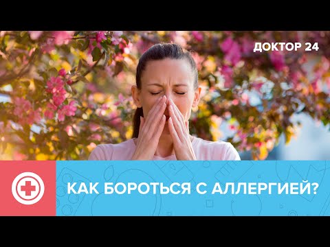 Как бороться с АЛЛЕРГИЕЙ в сезон ЦВЕТЕНИЯ? ТЕМЫ НЕДЕЛИ | Доктор 24