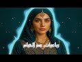 رباعيات عمر الخيام تيكنو ميكس Sufi Melodic Techno 
