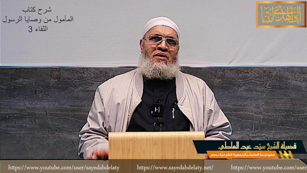 شرح كتاب المأمول من وصايا الرسول اللقاء 3