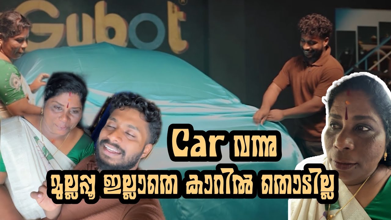നമ്മടെ car എത്തി / കണ്ണാടി വെച്ച് പരിപ്പ് വട മേടിച്ചാൽ 1000🙈