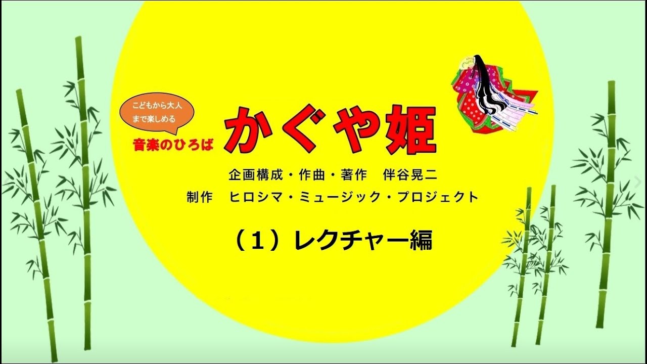 オンラインによるレクチャー＆コンサート＜音楽のひろば”かぐや姫”（1