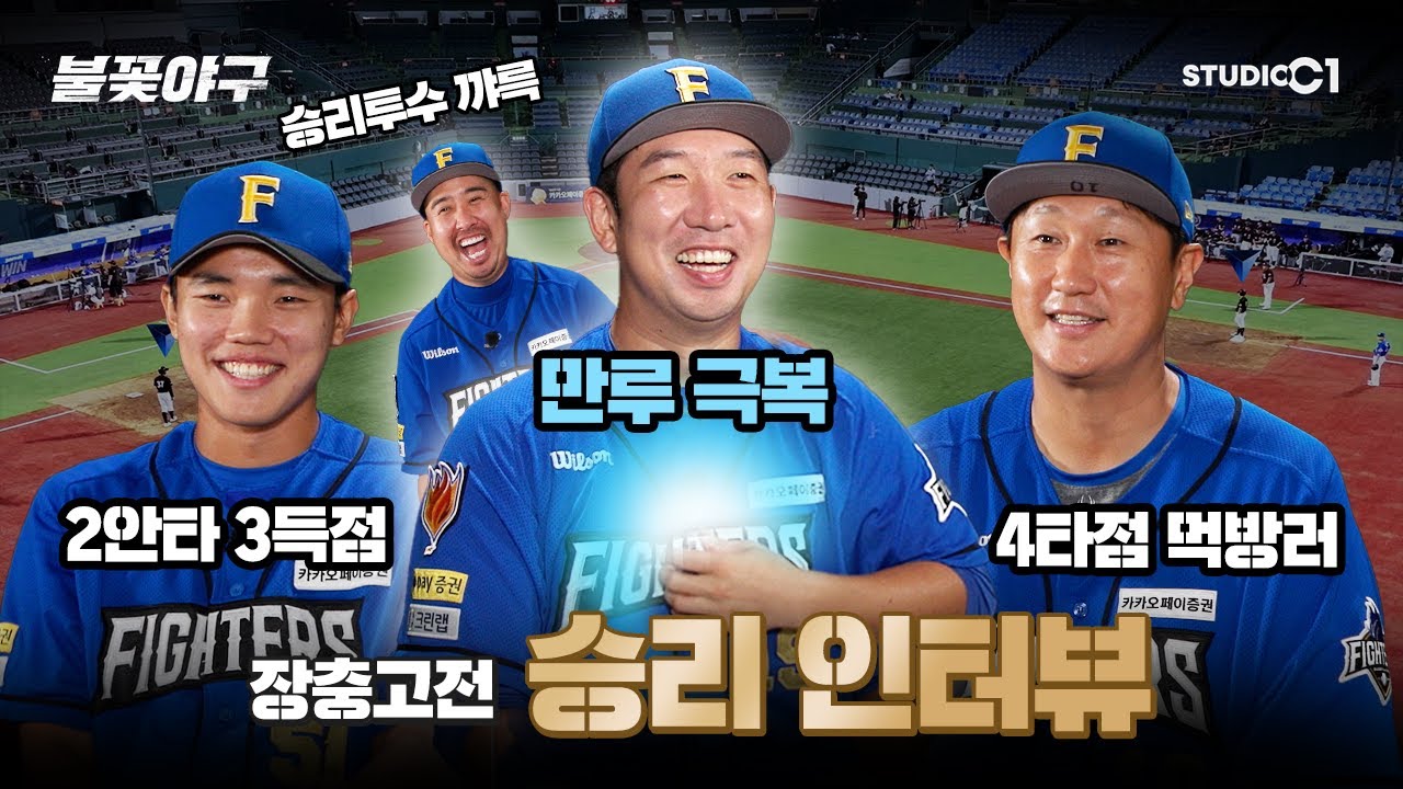 [미공개] 🔥만루처럼 꽉찬 기쁨🔥장충고전 승리 인터뷰 | Studio C1