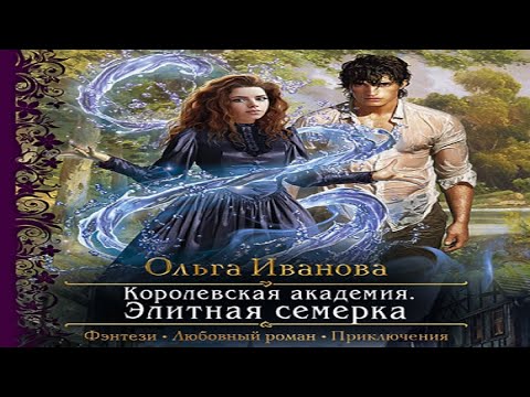 Аудиокнига Королевская Академия Элитная семерка. Ольга Иванова