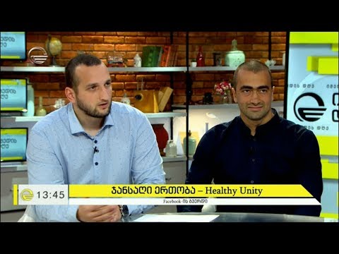 „ჯანსაღი ერთობა“   ფიზიკური მომზადების კურსი