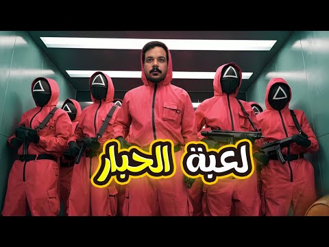 سهرة تالت أيام العيد مع فيلم لعبة الحبار بطولة مصطفى غريب