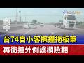 台74自小客擦撞拖板車 再衝撞外側護欄險翻