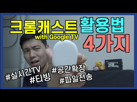 크롬캐스트 with 구글TV 의 활용성을 높여주는 4가지 방법!