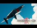 War Thunder 映画「幻は雷光の如く一瞬に　局地戦闘機震電 短編架空戦記」