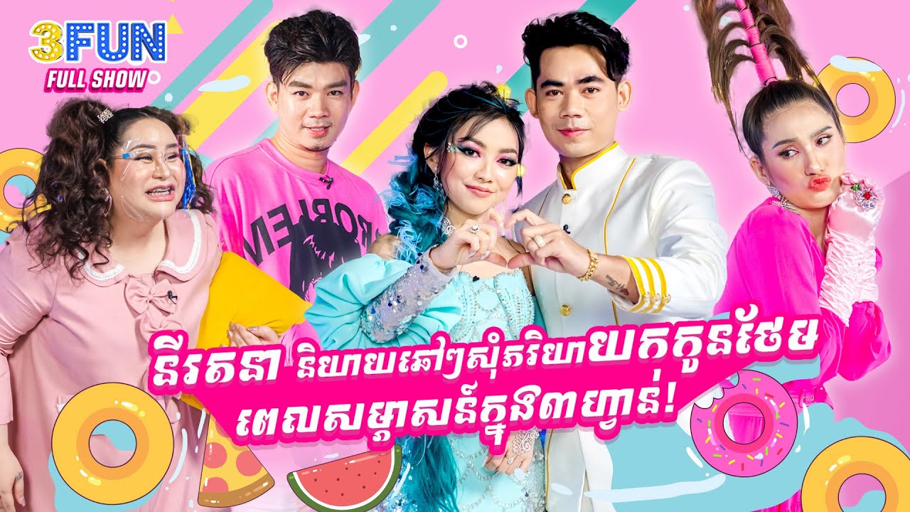 នី រតនា និយាយឆៅៗសុំភរិយាយកកូនថែម ពេលសម្ភាសន៍ក្នុង3FUN