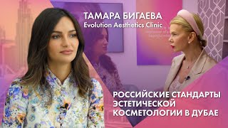 Тамара Бигаева |Evolution Aesthetics Clinic |Российские стандарты эстетической косметологии в Дубае