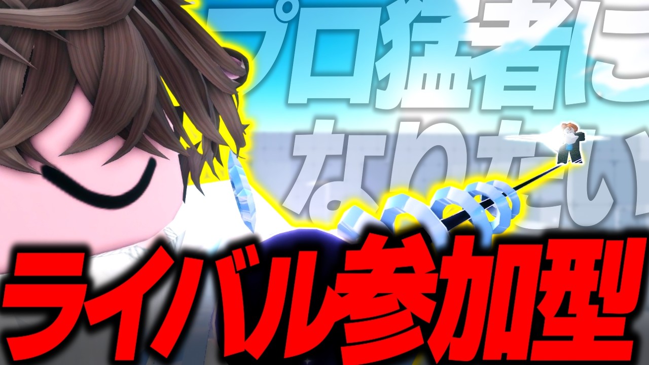 夏休みがとても最高すぎて気分がとてもぶちぶちあげあげすぎる男のライバル参加型配信【ロブロックス/ROBLOX】