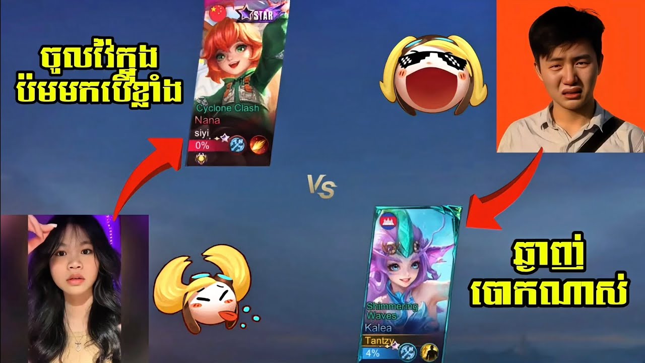 Kalea Vs K’na🤣(ឆ្ងាញ់បោកណាស់ Vs ចូលវ៉ៃក្នុងប៉មមកបើខ្លាំង)