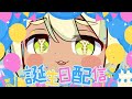 【#飲酒雑談】お知らせアリ！お誕生日配信だぁぁああああ！！#新人vtuber