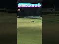 水切りショット #shorts