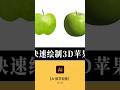 AI Tutorial: Quickly Draw a 3D Apple #graphicstyle #designertools #illustrator #adobe #vectorbrushes