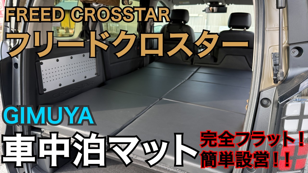 【車中泊アイテム】GIMUYA車中泊マット 簡単設営！完全フラット！