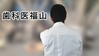 【歯科医　福山】ガリレオ