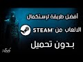 أفضل طريقة لإستكمال الالعاب من Steam بدون تحميل