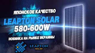 🎌 Японское качество на рынке Украины | Leapton solar 600 Вт | ☀️ Самые мощные панели в Украине!