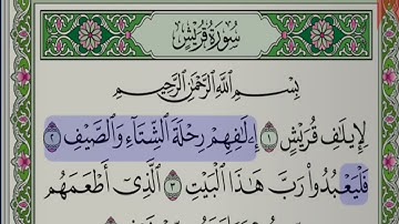تلاوة سورة قريش هادئة سعد الغامدي