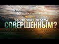 Возможно ли быть совершенным? | "Библия говорит" | 1192