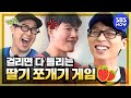 [런닝맨] '걸리면 다 틀리는 딸기 쪼개기 게임' / 'RunningMan' Special | SBS NOW