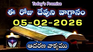 𝐓𝐨𝐝𝐚𝐲𝐬 𝐏𝐫𝐨𝐦𝐢𝐬𝐞 𝐖𝐨𝐫𝐝 𝐨𝐟 𝐆𝐨𝐝 05022026 Eroju Devuni Vagdanamdaily Bible Promise