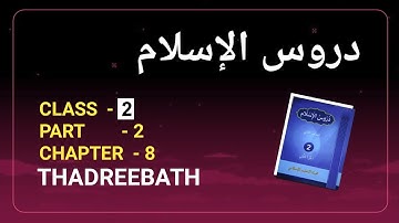 CLASS- 2 DUROOSUL ISLAM PART- 2 CHAPTER- 8 THADREEBATH