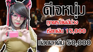 [คลิปเต็ม] ตำรวจ สน.ท่าพระ ยัดข้อหาฉี่ม่วงดีเจหนุ่มชื่อดัง เรียกเงิน 15000 ก่อนเอาคืน 50000