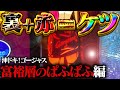 【沖ドキ！ゴージャス】遂に全国導入の激荒台！沖スロのVIP席で天国と地獄見せるのやめてもらっていいっすか