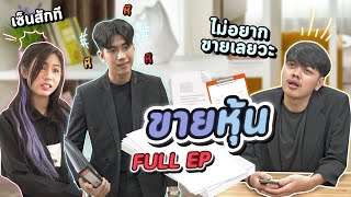 ซีรี่ย์ l [FULL EP] หนูก็แค่ชอบคนรวย ถ้าคุณหมดประโยชน์หนูคง...!? พีคตอนจบ - #ladyso