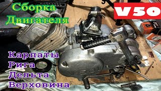 Сборка Двигателя V50 (Мопеда - Карпаты, Рига, Дельта, Верховина)