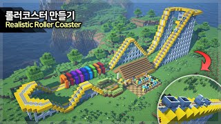 ⛏ Minecraft Tutorial ::  How to build a Roller Coaster  [마인크래프트 현실적인 롤러코스터 만들기 건축 강좌]