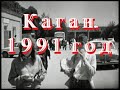 Каган 1991 год.