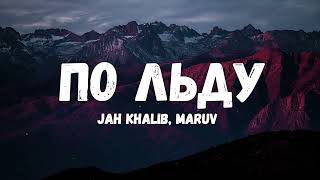 Jah Khalib, Maruv  - По льду Текст лирик
