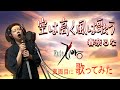 【男が原曲キーで】空は高く風は歌う 真面目に歌います【Fate/Zero】
