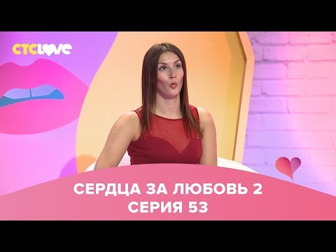 Сердца за любовь 53