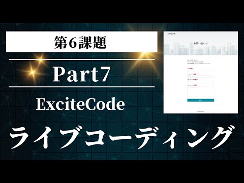 【ライブコーディング ExciteCode6-7】フッターを制作する