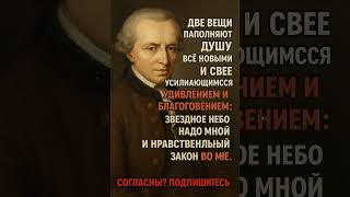 Иммануил Кант    #shorts #цитаты #новости