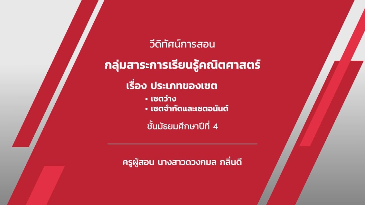 ชั้นมัธยมศึกษาปีที่ 4  เรื่อง ประเภทของเซต | เนื้อหาทั้งหมดเกี่ยวกับประเภท ของ เซตล่าสุด