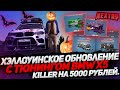 ХЭЛЛОУИНСКОЕ ОБНОВЛЕНИЕ ( NEXTRP )|ТЮНИНГ BMW X5 KILLER НА 5000 РУБЛЕЙ|