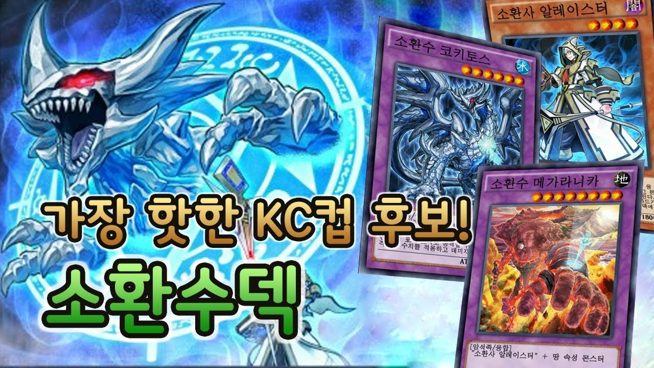 [듀얼링크스] 소환수덱! 대회에서 1위 석권한 그 덱 (Duel Links Invoked deck)