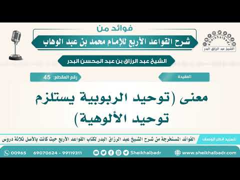 45 معنى توحيد الربوبية يستلزم توحيد الألوهية الشيخ عبد الرزاق البدر