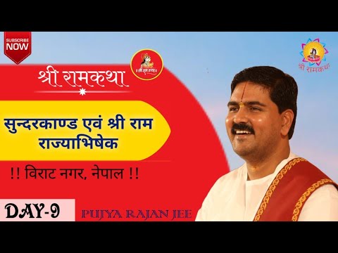 Shri Ram KathaVirat Nagar, Nepal SUNDERKAND & SRI RAM RAJYABHISHEK MAHOTSAVDay-09